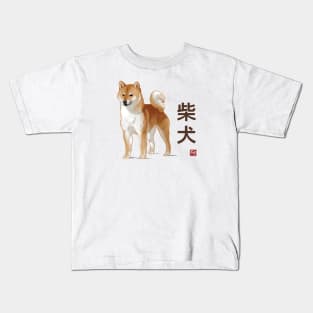 Dog Collection - Japan - Kanji Version - Shiba Inu (#1) Kids T-Shirt